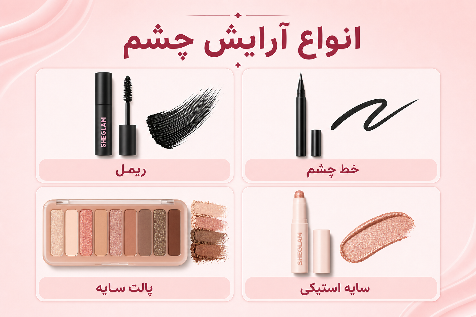 انواع آرایش چشم در میلنو