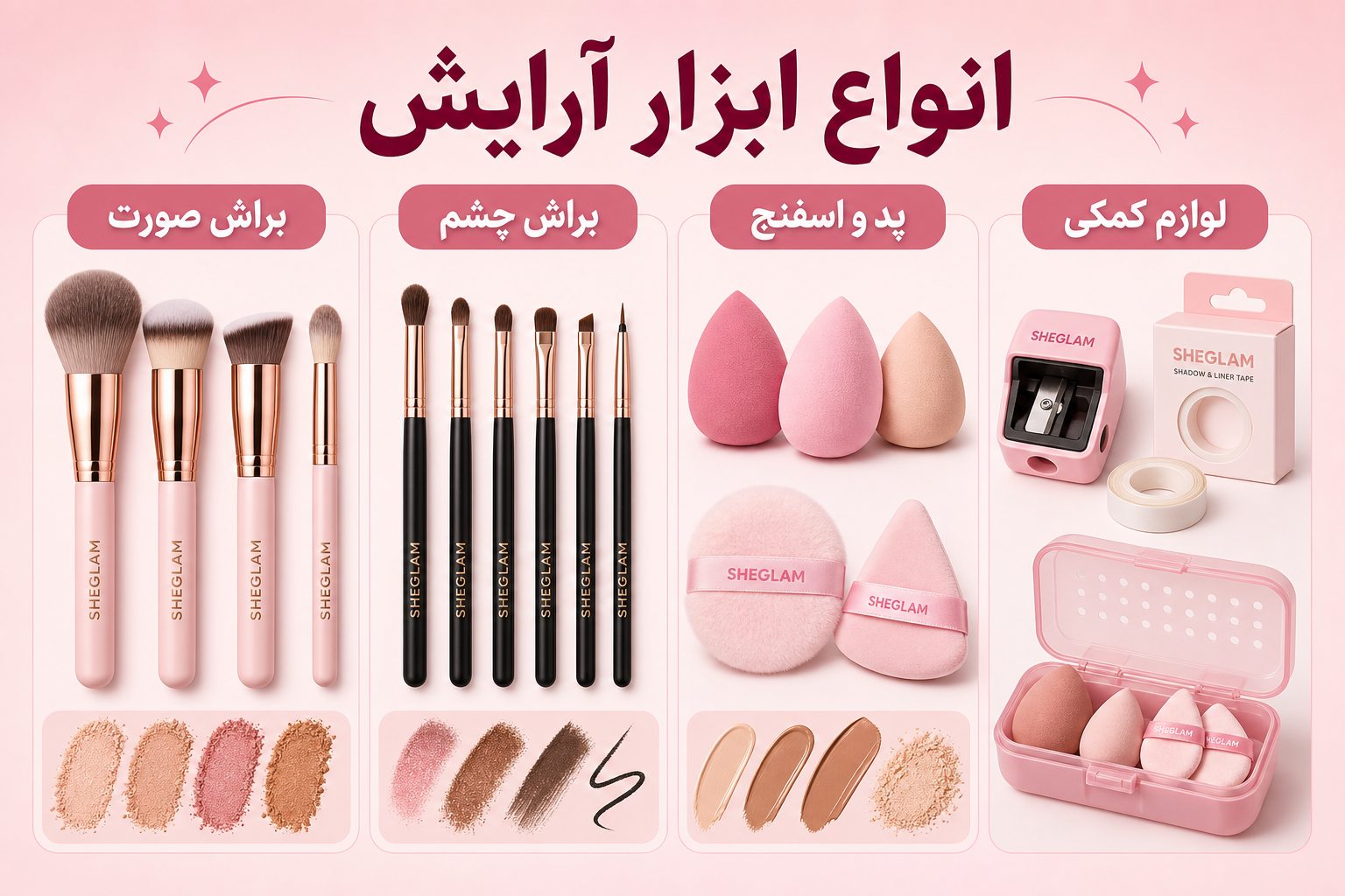 انواع ابزار آرایش در میلنو