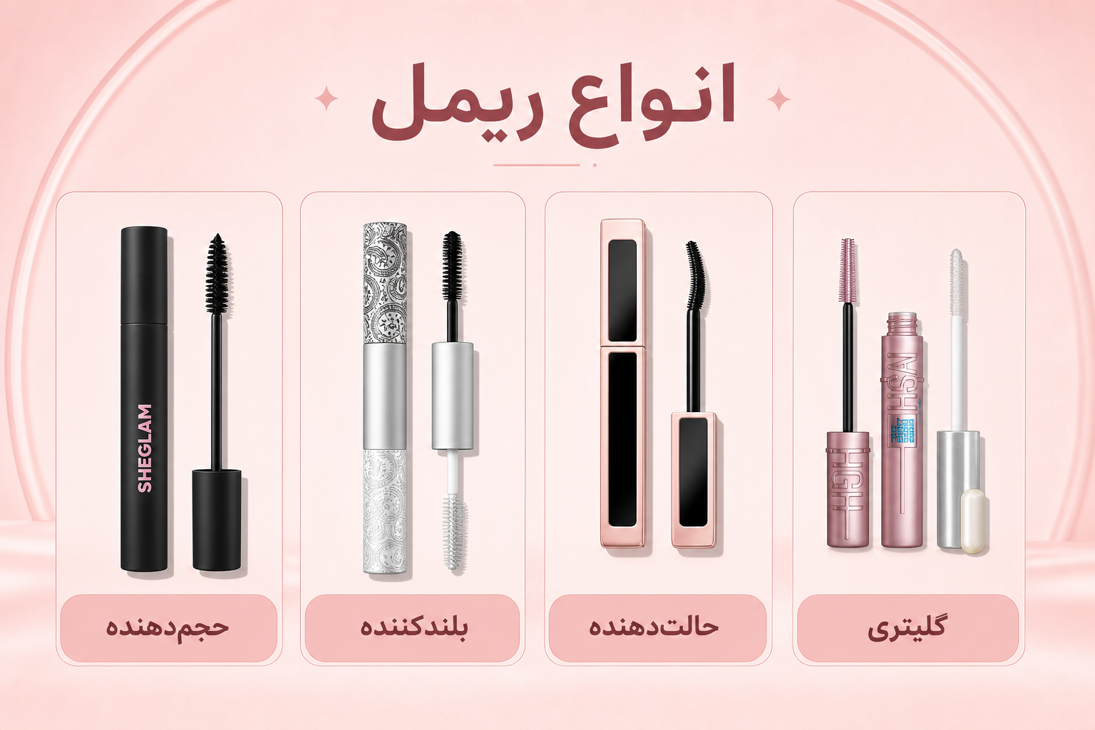 انواع ریمل در میلنو