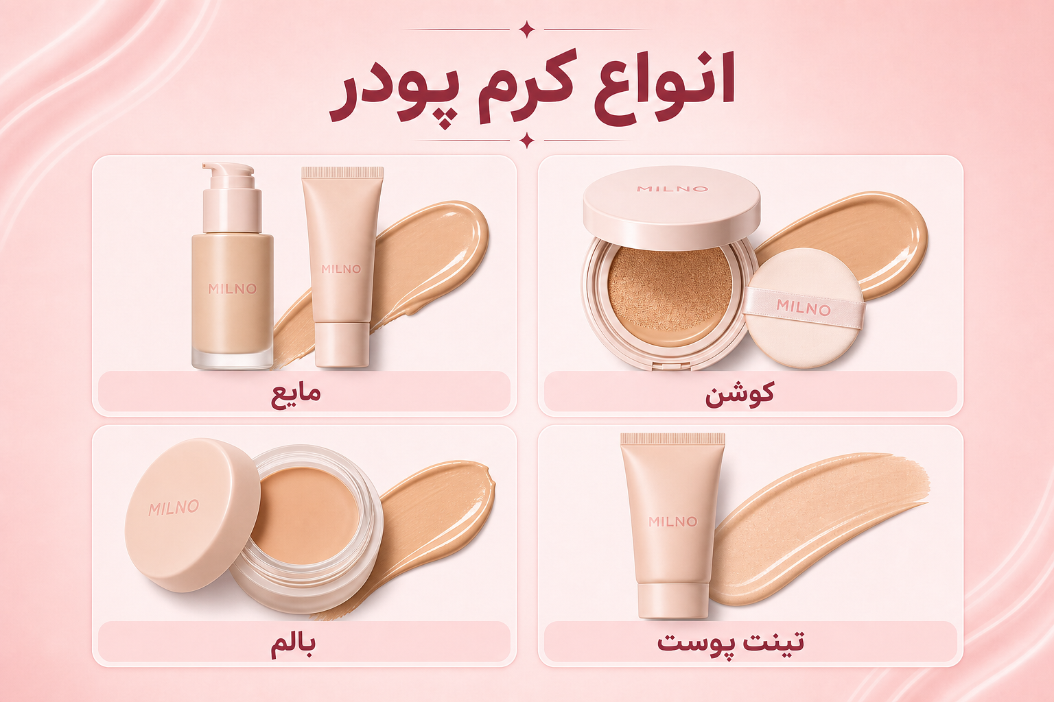 انواع کرم پودر در میلنو