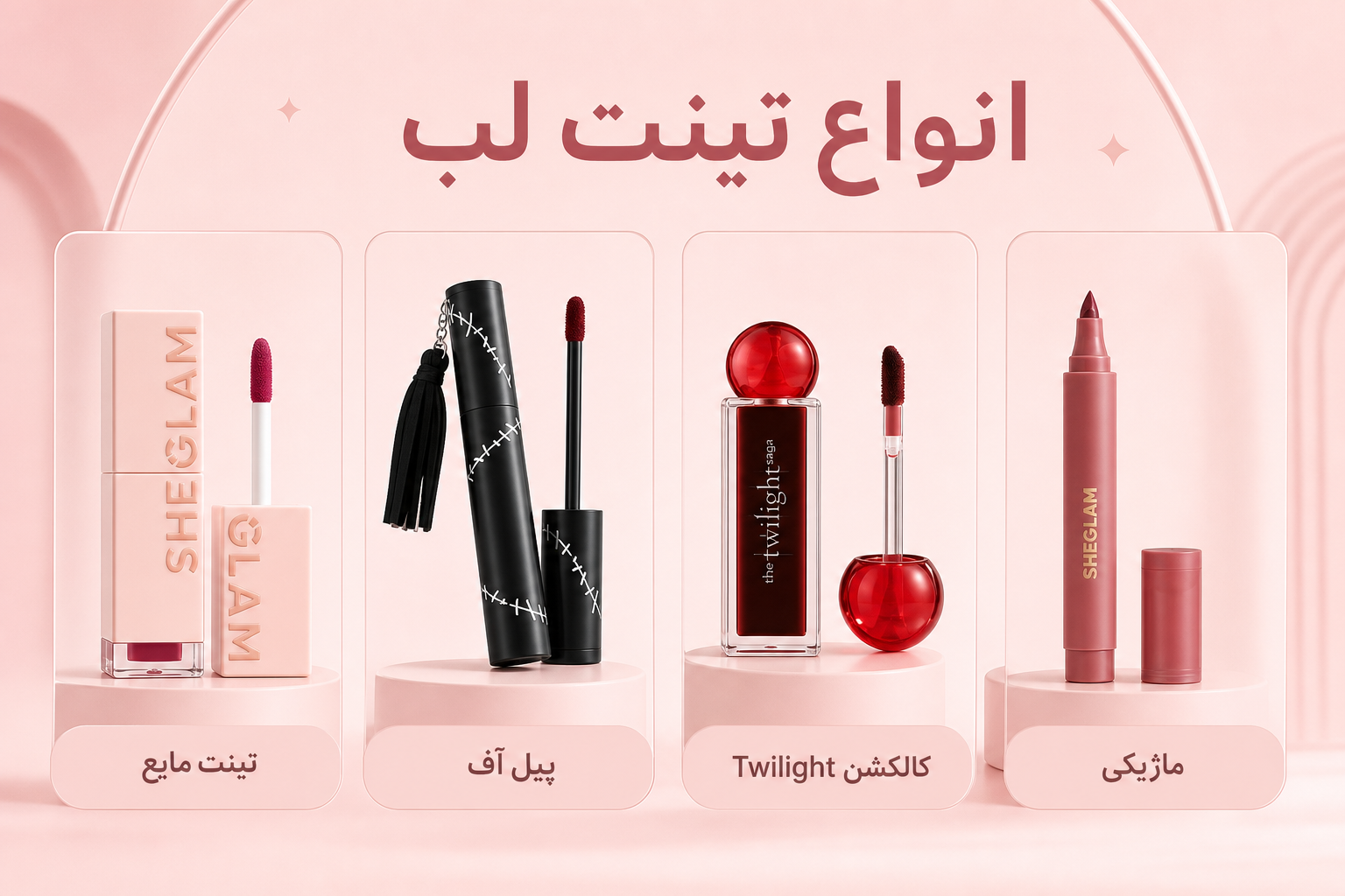 انواع تینت لب در میلنو