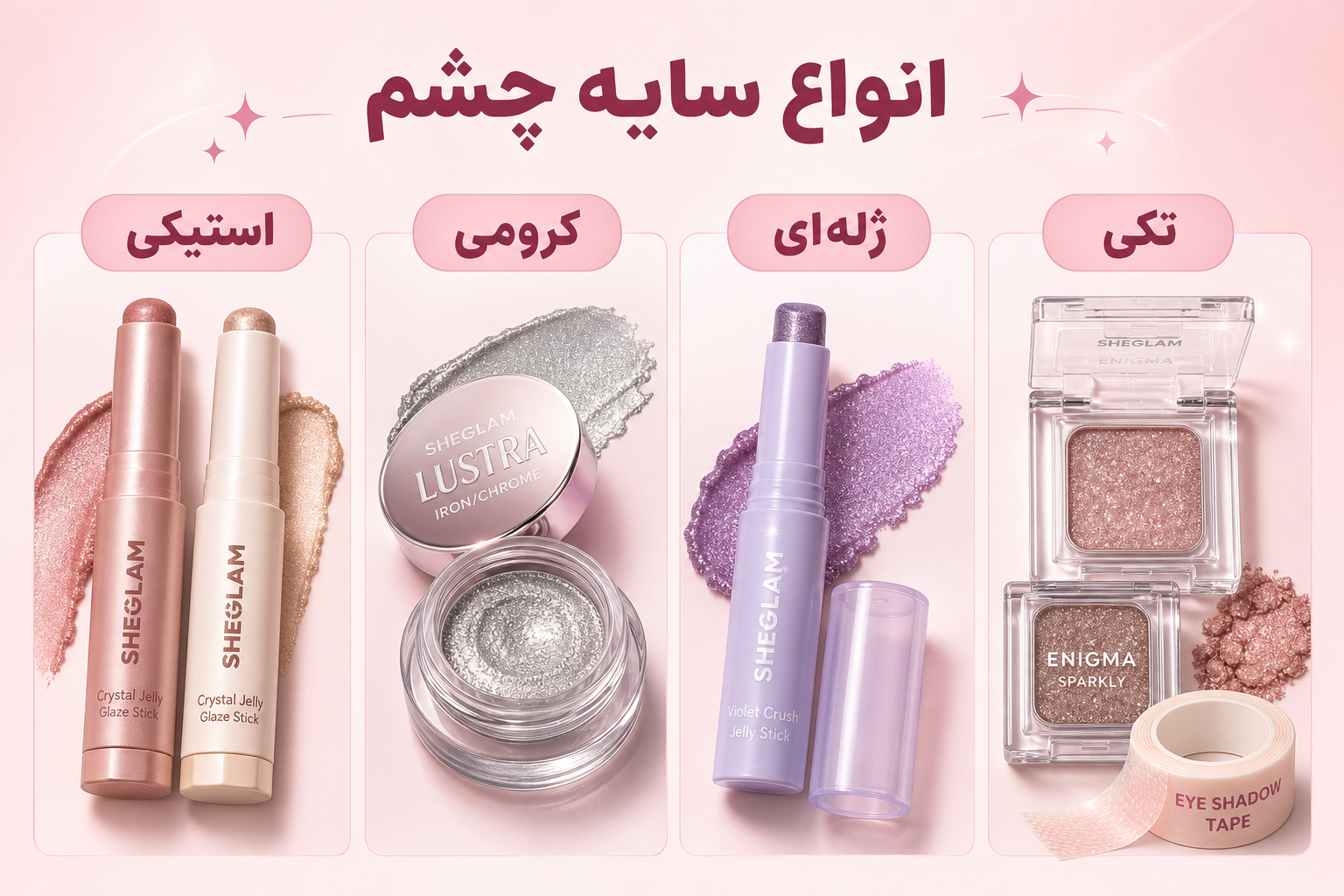 انواع سایه چشم در میلنو