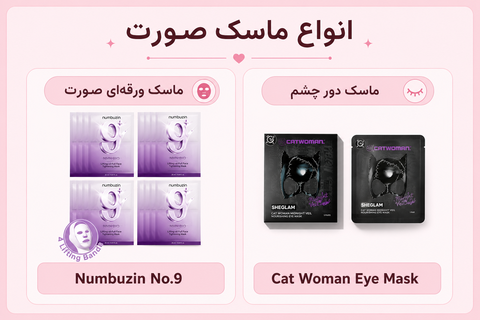 انواع ماسک صورت شامل ماسک ورقه‌ای صورت و ماسک دور چشم
