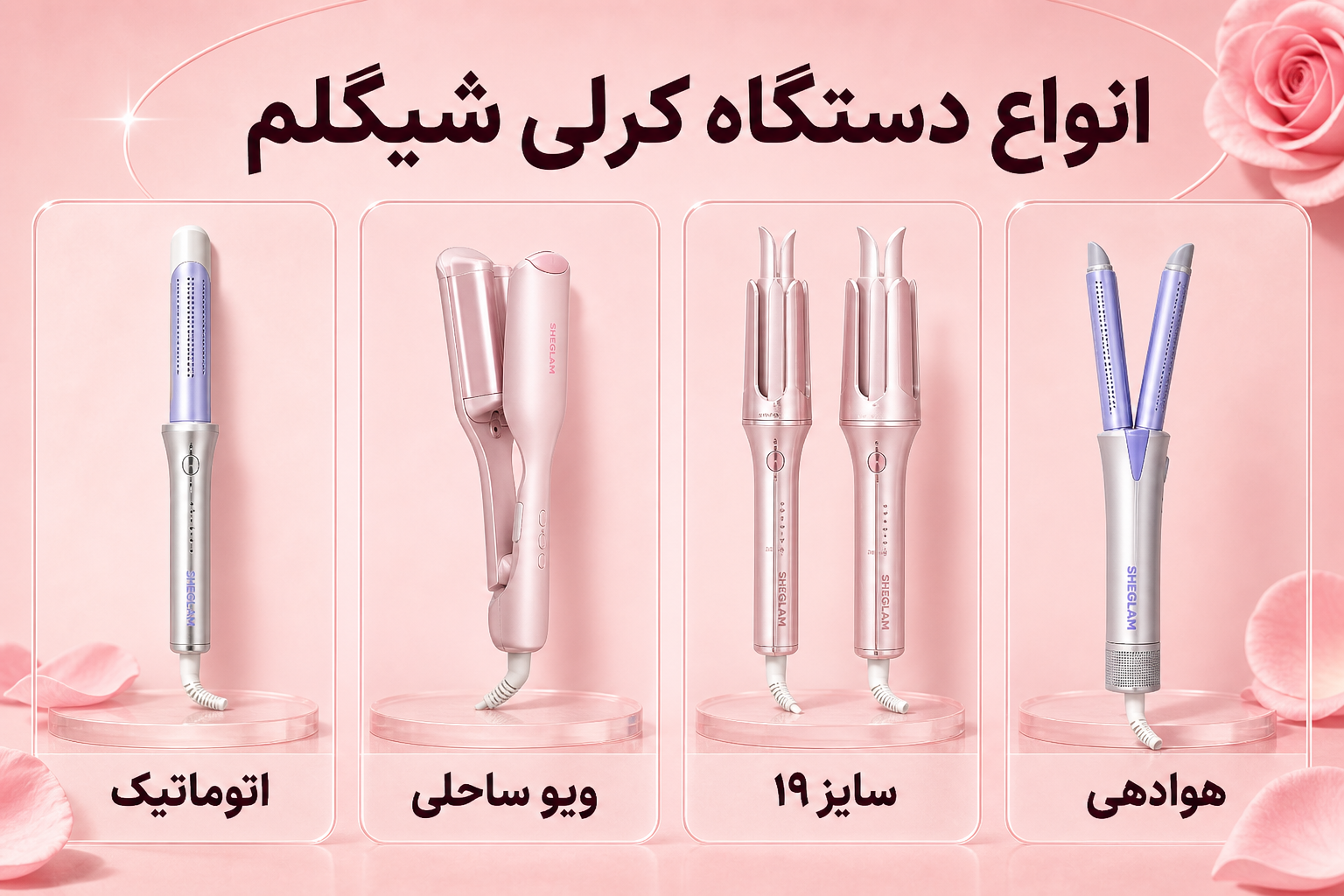 انواع دستگاه کرلی شیگلم با مدل‌های واقعی اتوماتیک، ویو ساحلی، سایز ۱۹ و هوادهی