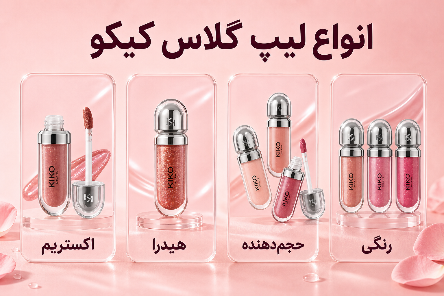 انواع لیپ گلاس کیکو با مدل‌های واقعی هیدرا، اکستریم، حجم‌دهنده و رنگی