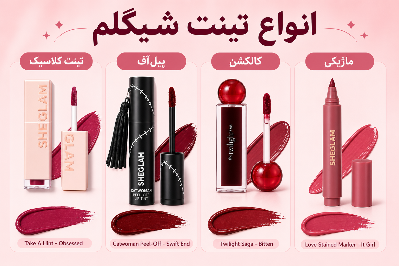 انواع تینت لب شیگلم در میلنو