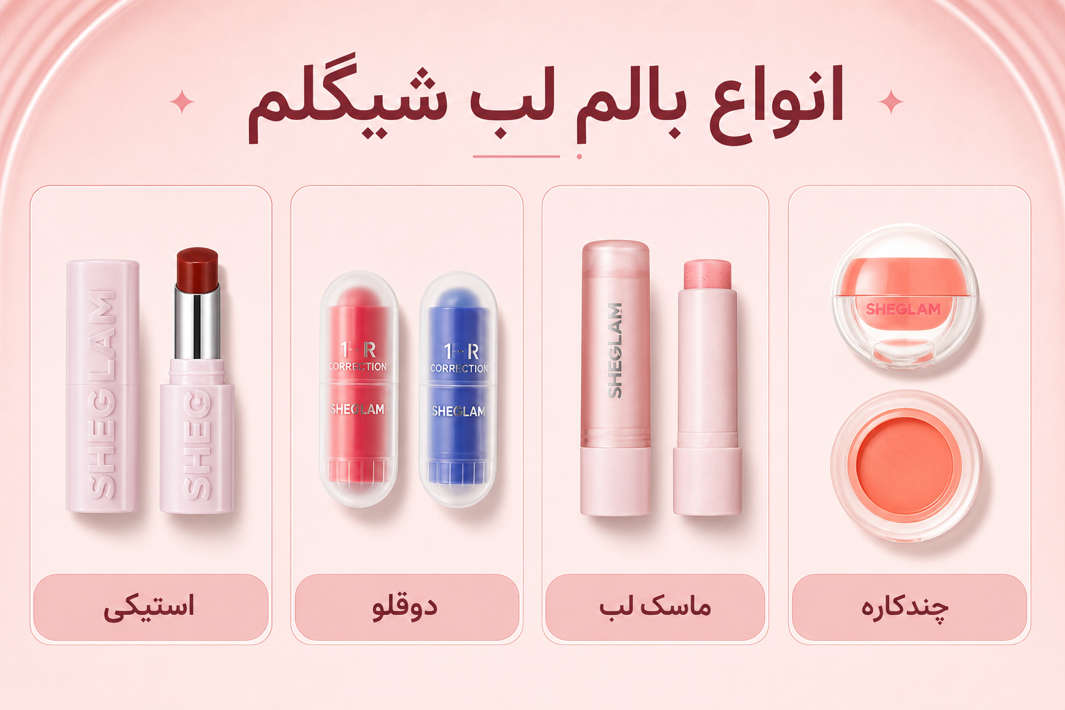 انواع بالم لب شیگلم در میلنو