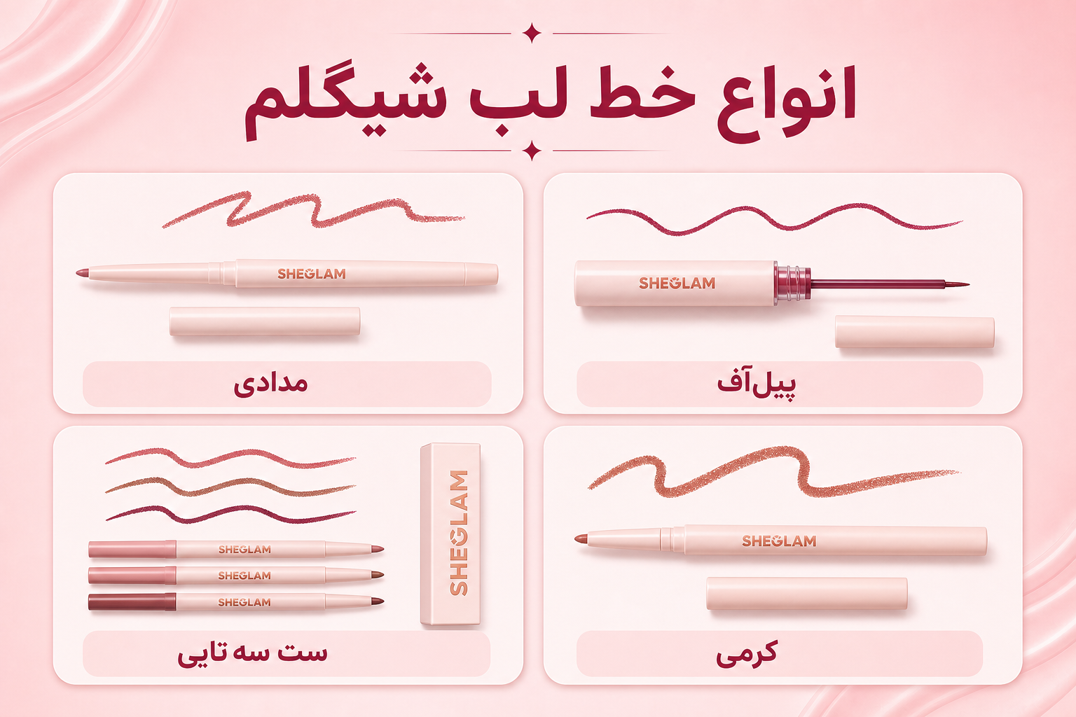 انواع خط لب شیگلم در میلنو
