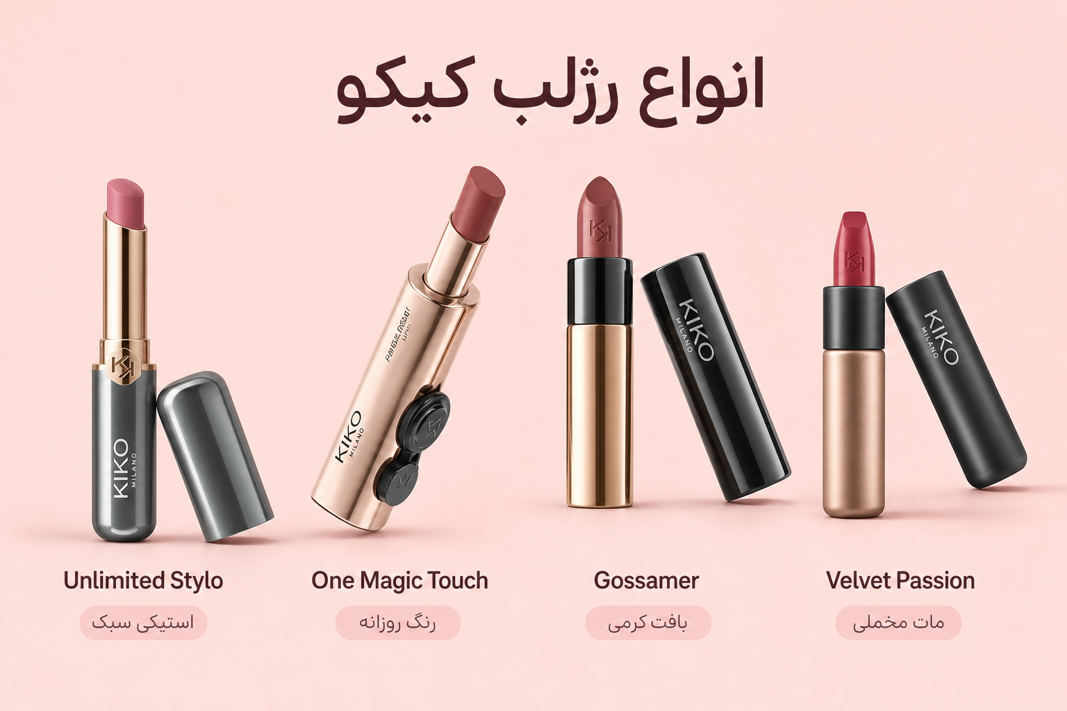 انواع رژلب کیکو با مدل‌های واقعی کیکو در میلنو