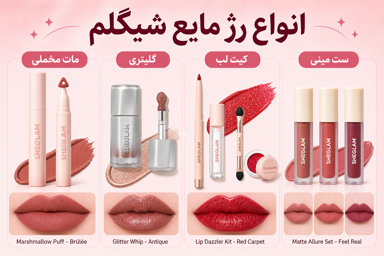 انواع رژ لب مایع شیگلم در میلنو