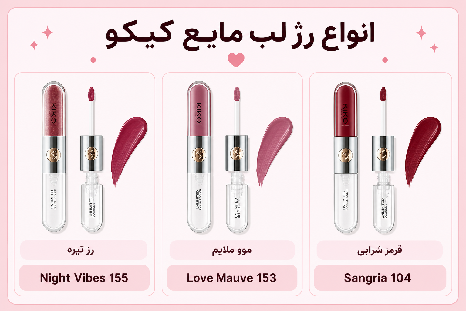 انواع رژ لب مایع کیکو شامل Night Vibes 155، Love Mauve 153 و Sangria 104