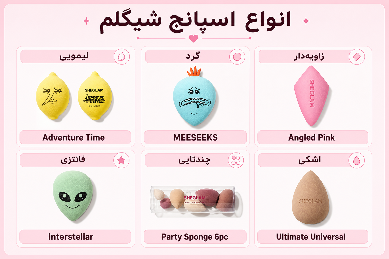 انواع اسپانج شیگلم شامل لیمویی، گرد، زاویهدار، فانتزی، چندتایی و اشکی