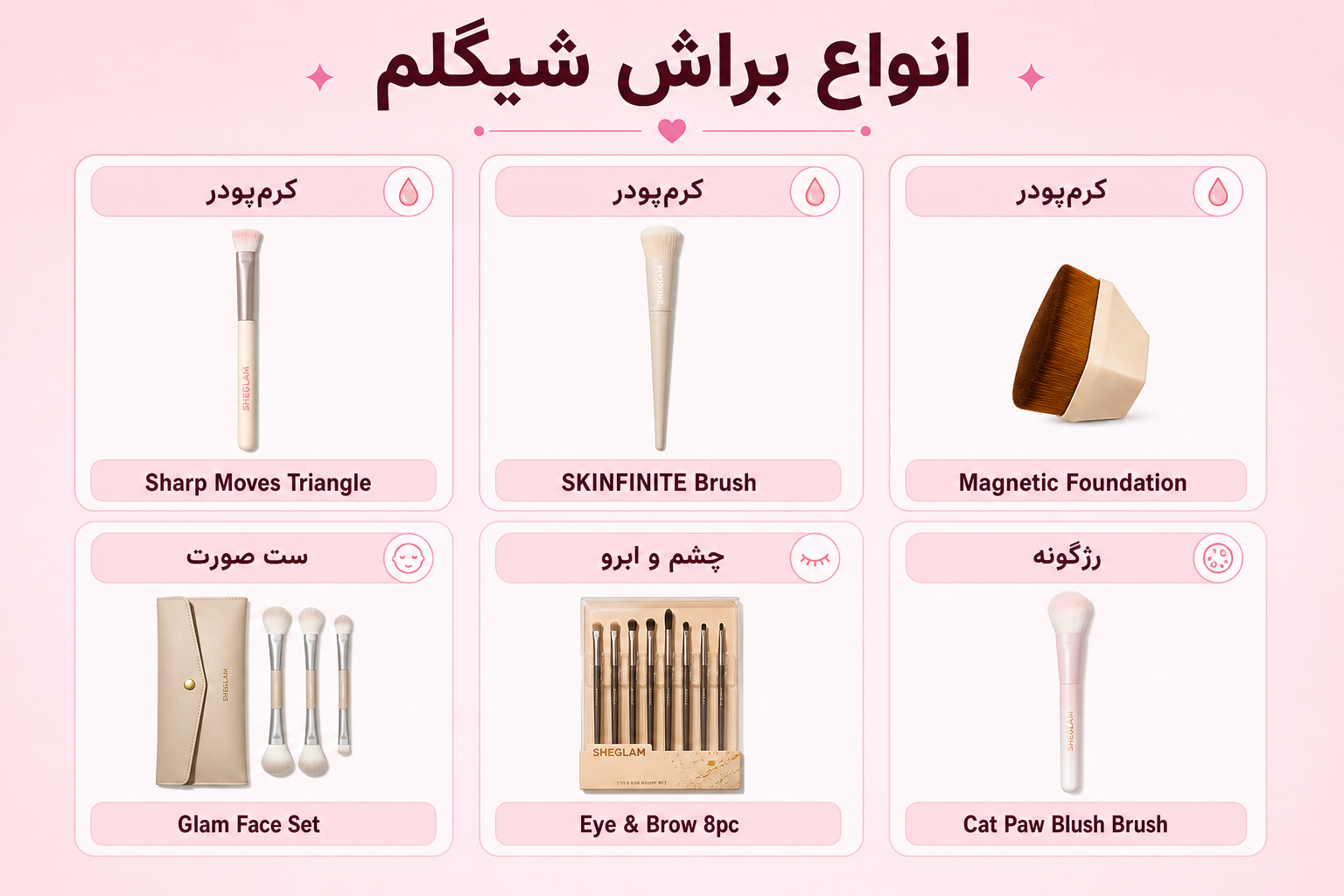 انواع براش شیگلم شامل براش کرمپودر، ست صورت، براش چشم و ابرو و براش رژگونه