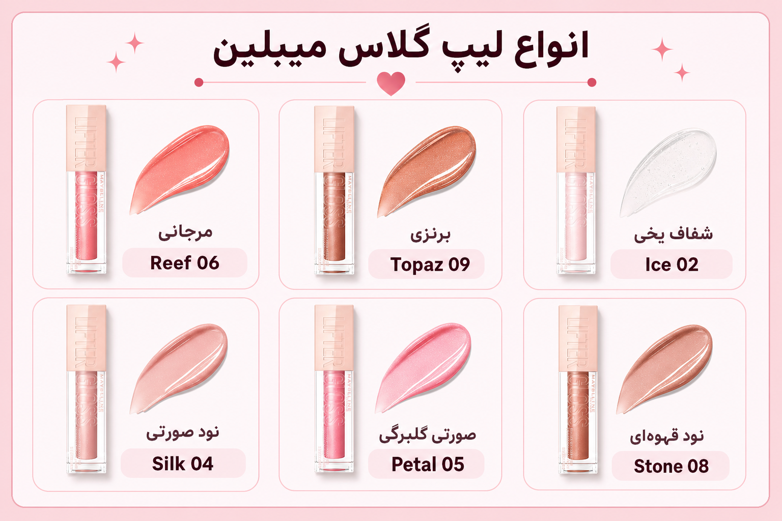 انواع لیپ گلاس میبلین Lifter Gloss شامل Reef 06، Topaz 09، Ice 02، Silk 04، Petal 05 و Stone 08