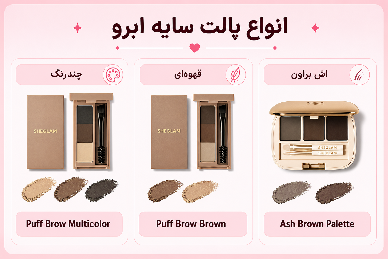 انواع پالت سایه ابرو شیگلم شامل Puff Brow Multicolor، Puff Brow Brown و Ash Brown Palette