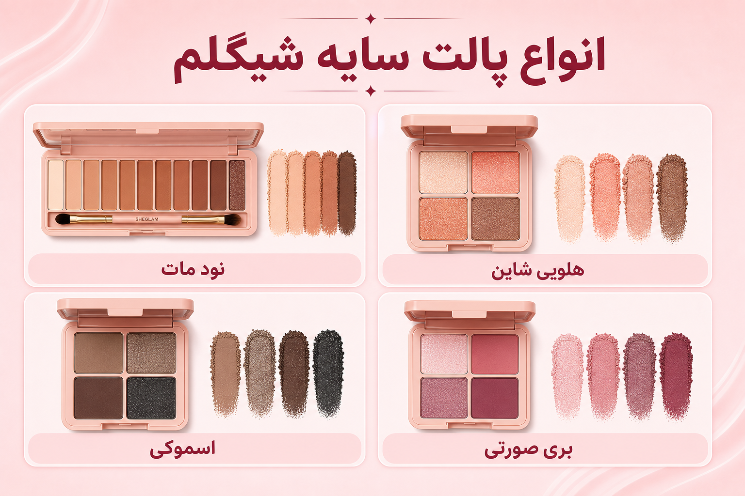 انواع پالت سایه شیگلم در میلنو