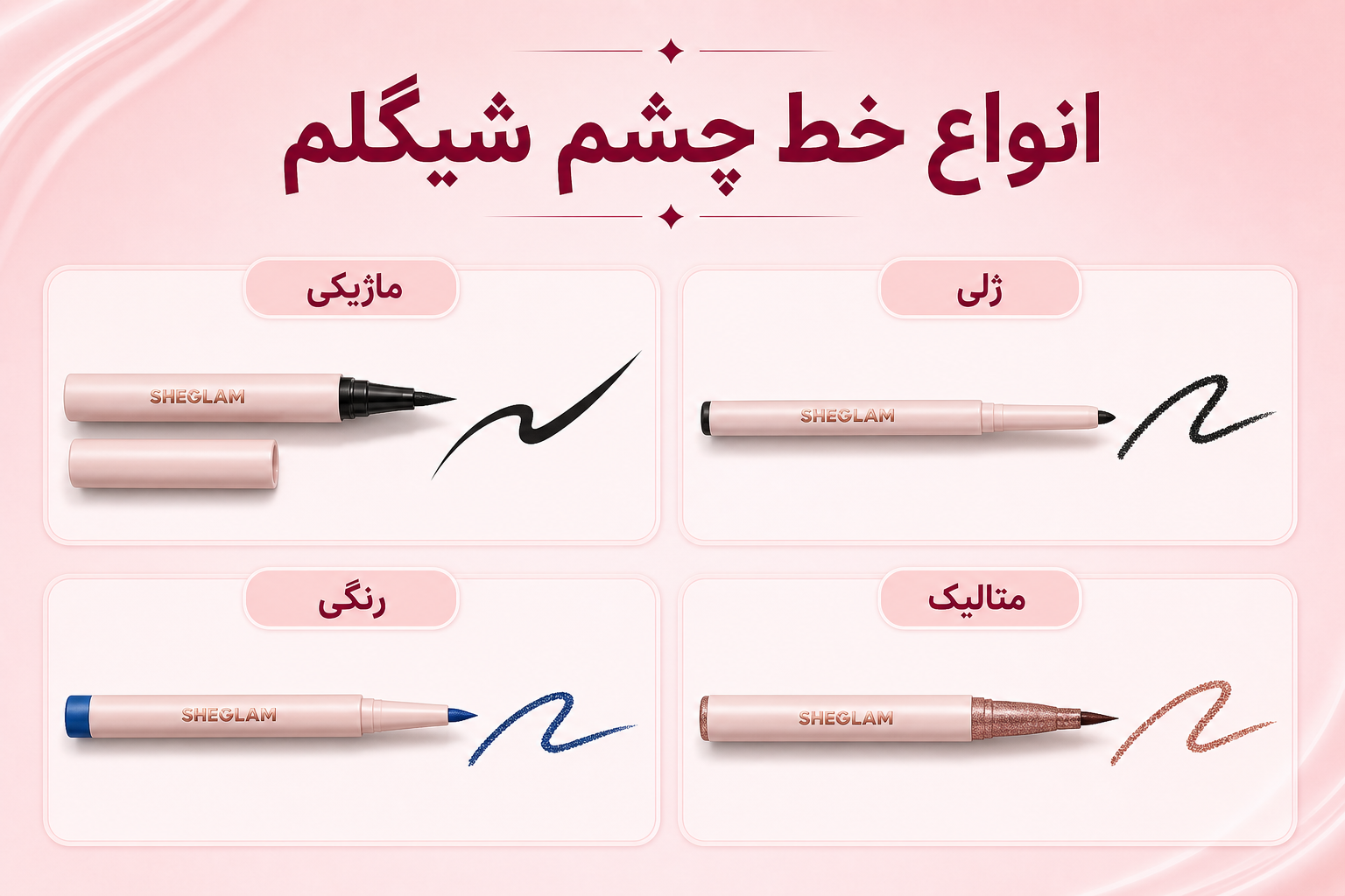 انواع خط چشم شیگلم در میلنو