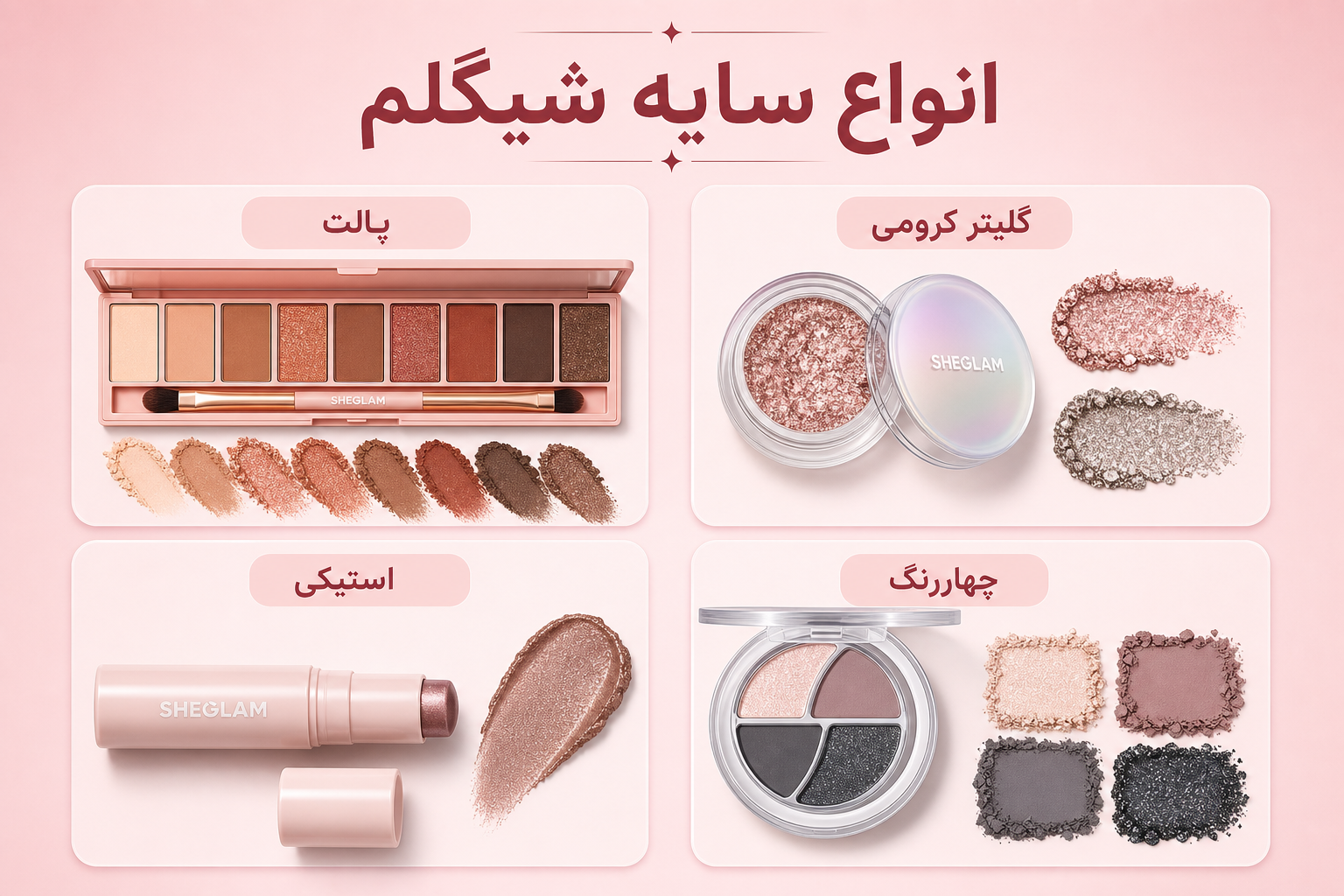 انواع سایه شیگلم در میلنو