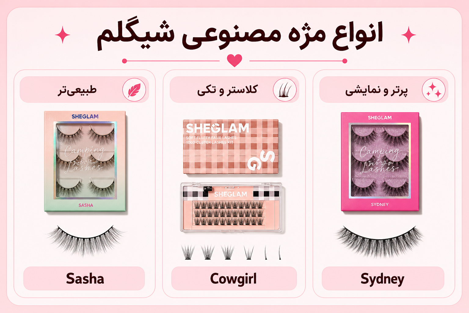 انواع مژه مصنوعی شیگلم شامل Sasha طبیعی، Cowgirl کلاستر و Sydney پرتر