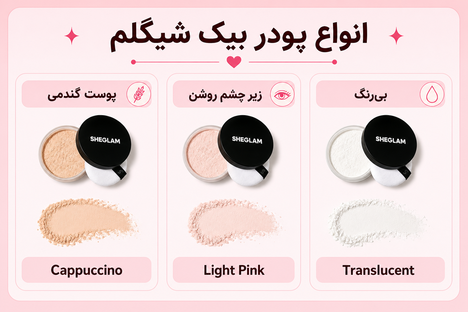 انواع پودر بیک شیگلم شامل Cappuccino، Light Pink و Translucent
