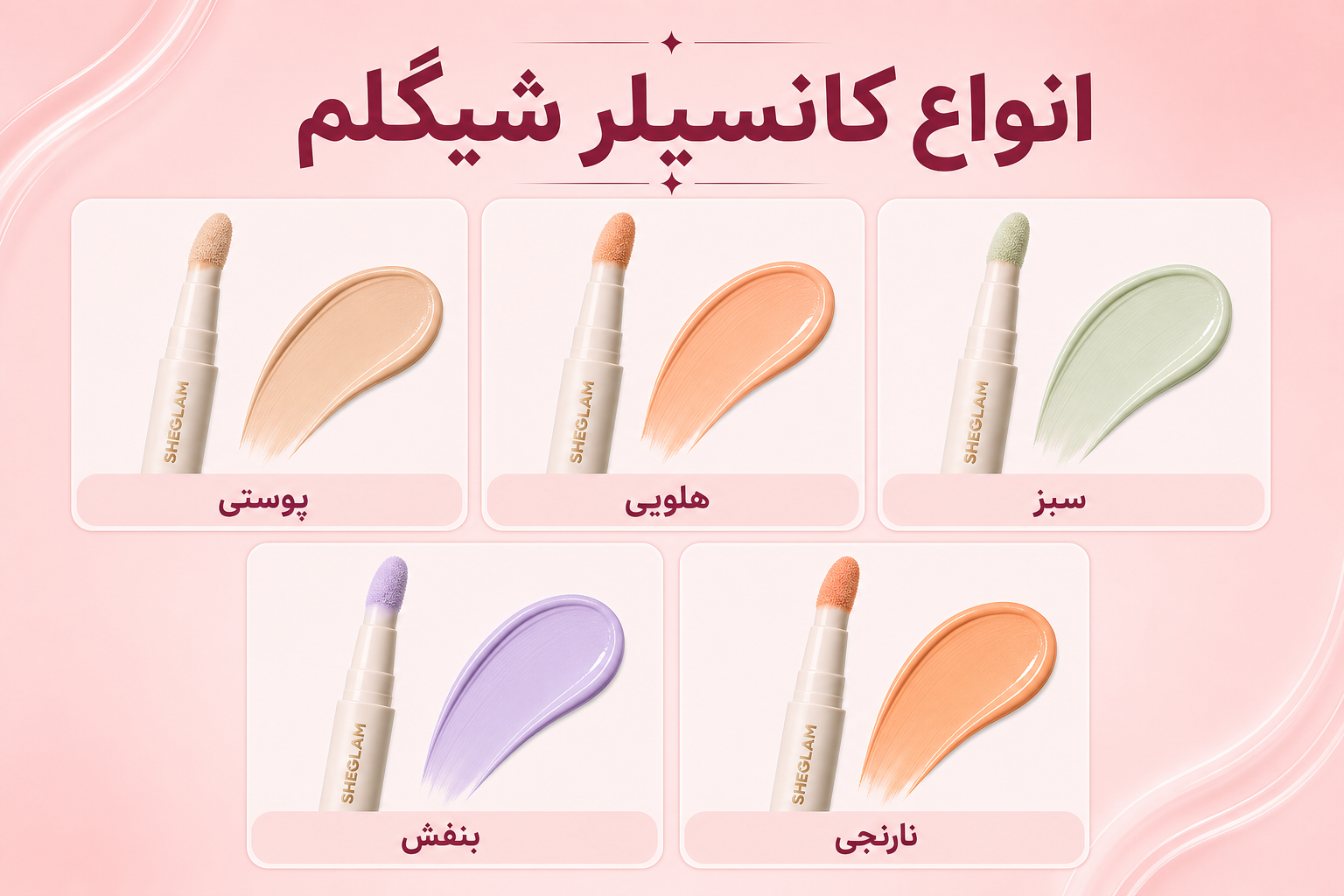 انواع کانسیلر شیگلم در میلنو