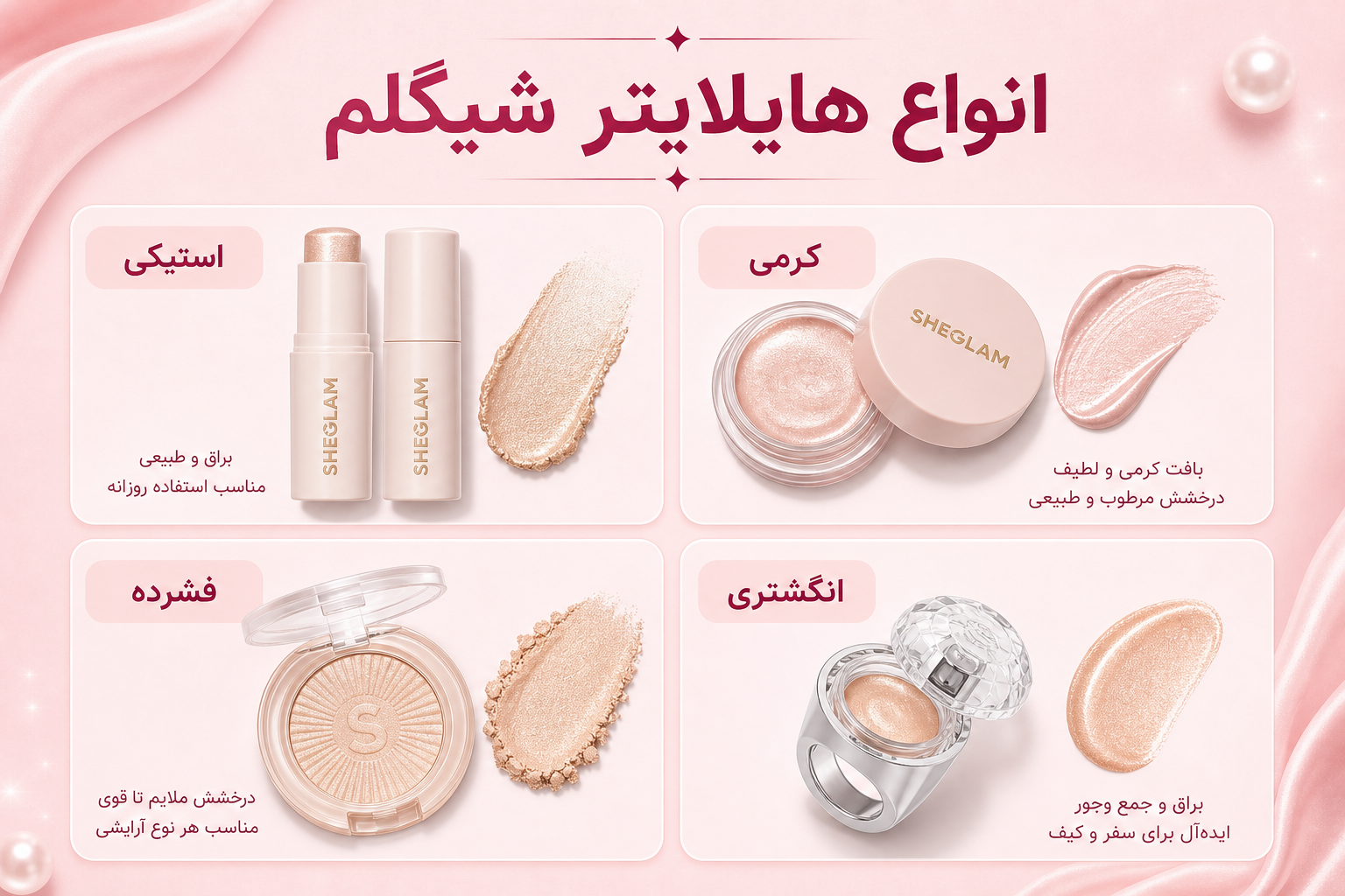 انواع هایلایتر شیگلم در میلنو