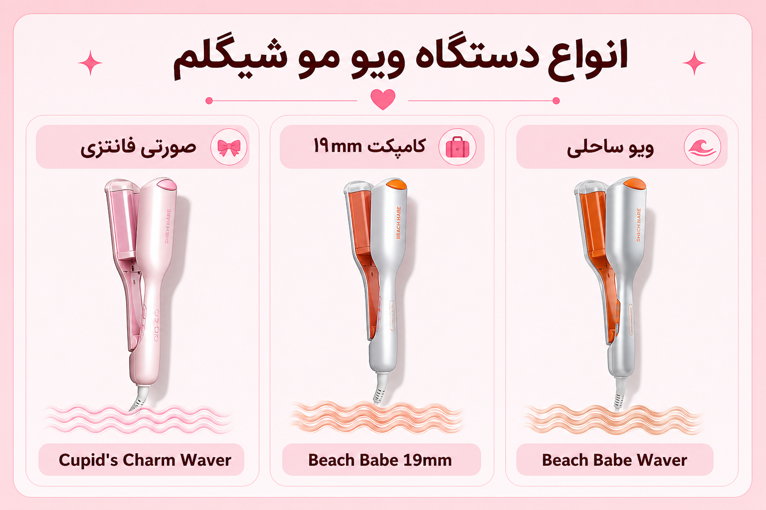 انواع دستگاه ویو مو شیگلم شامل Cupid Charm Waver، Beach Babe 19mm و Beach Babe Waver