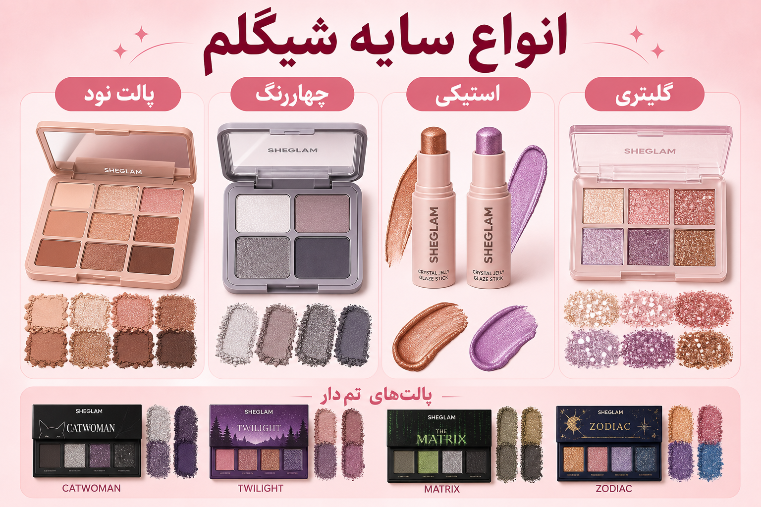 انواع سایه چشم شیگلم در میلنو