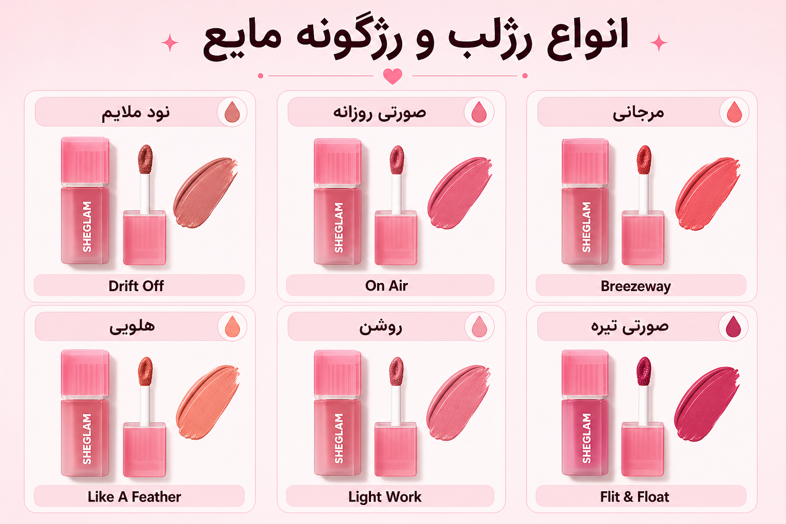 انواع رژلب و رژگونه مایع شیگلم در چند شید واقعی Air Plush Lip and Cheek Cream