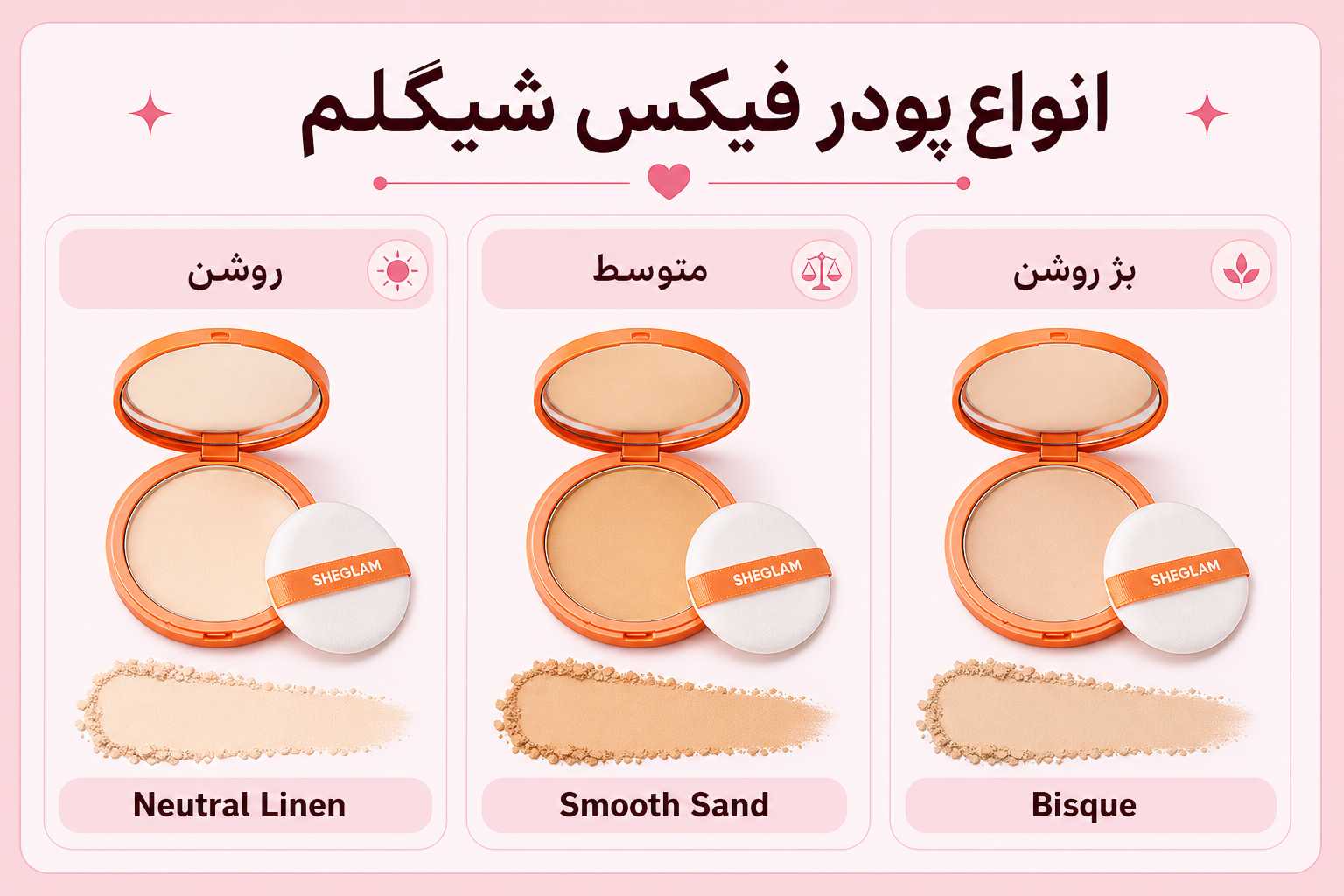 انواع پودر فیکس شیگلم شامل Neutral Linen، Smooth Sand و Bisque