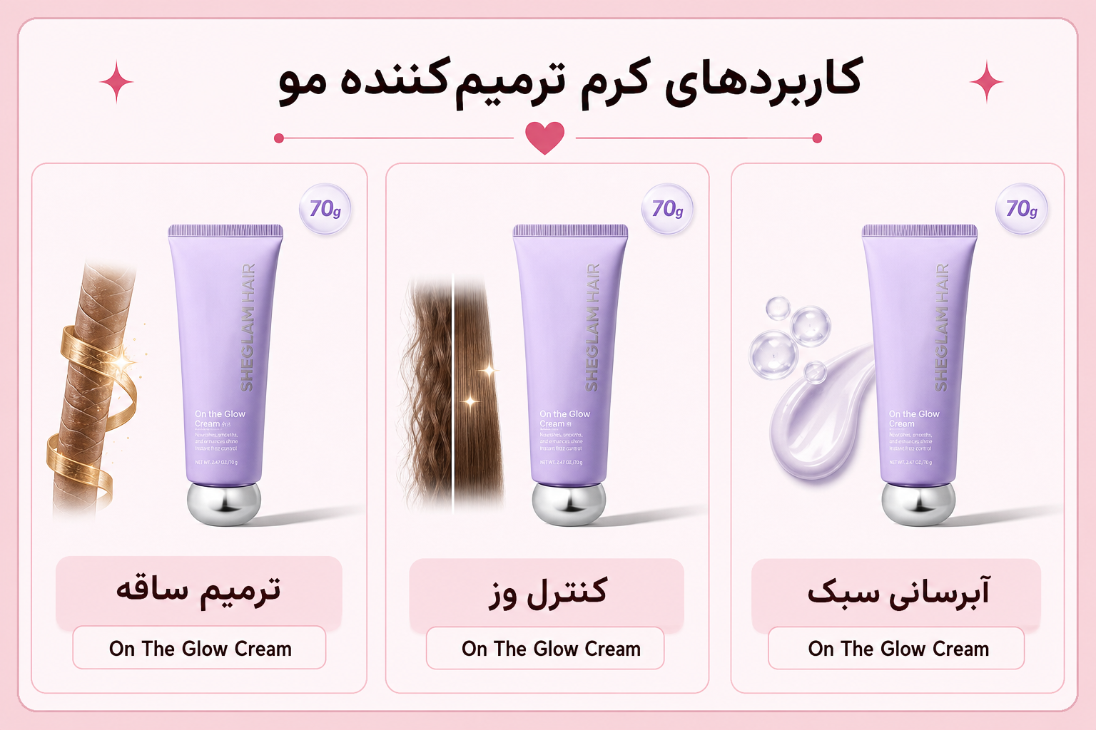 کاربردهای کرم ترمیم‌کننده مو شیگلم On The Glow Cream برای ترمیم ساقه، کنترل وز و آبرسانی سبک