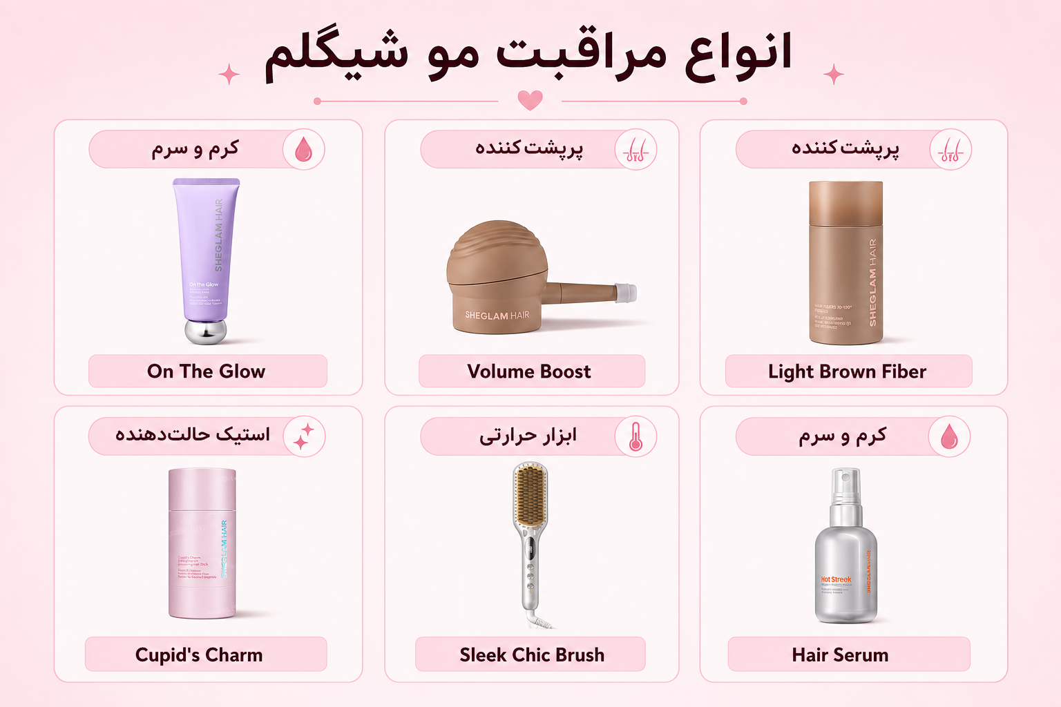 انواع مراقبت مو شیگلم شامل کرم مو، پرپشت‌کننده، استیک حالت‌دهنده، برس حرارتی و سرم مو