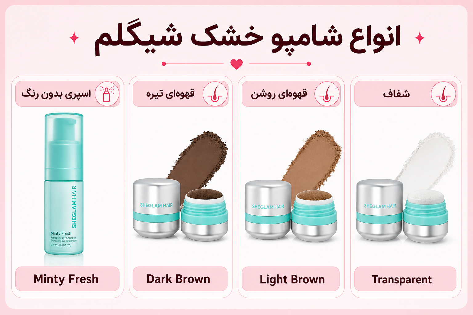 انواع شامپو خشک شیگلم شامل Minty Fresh، قهوه‌ای تیره، قهوه‌ای روشن و شفاف