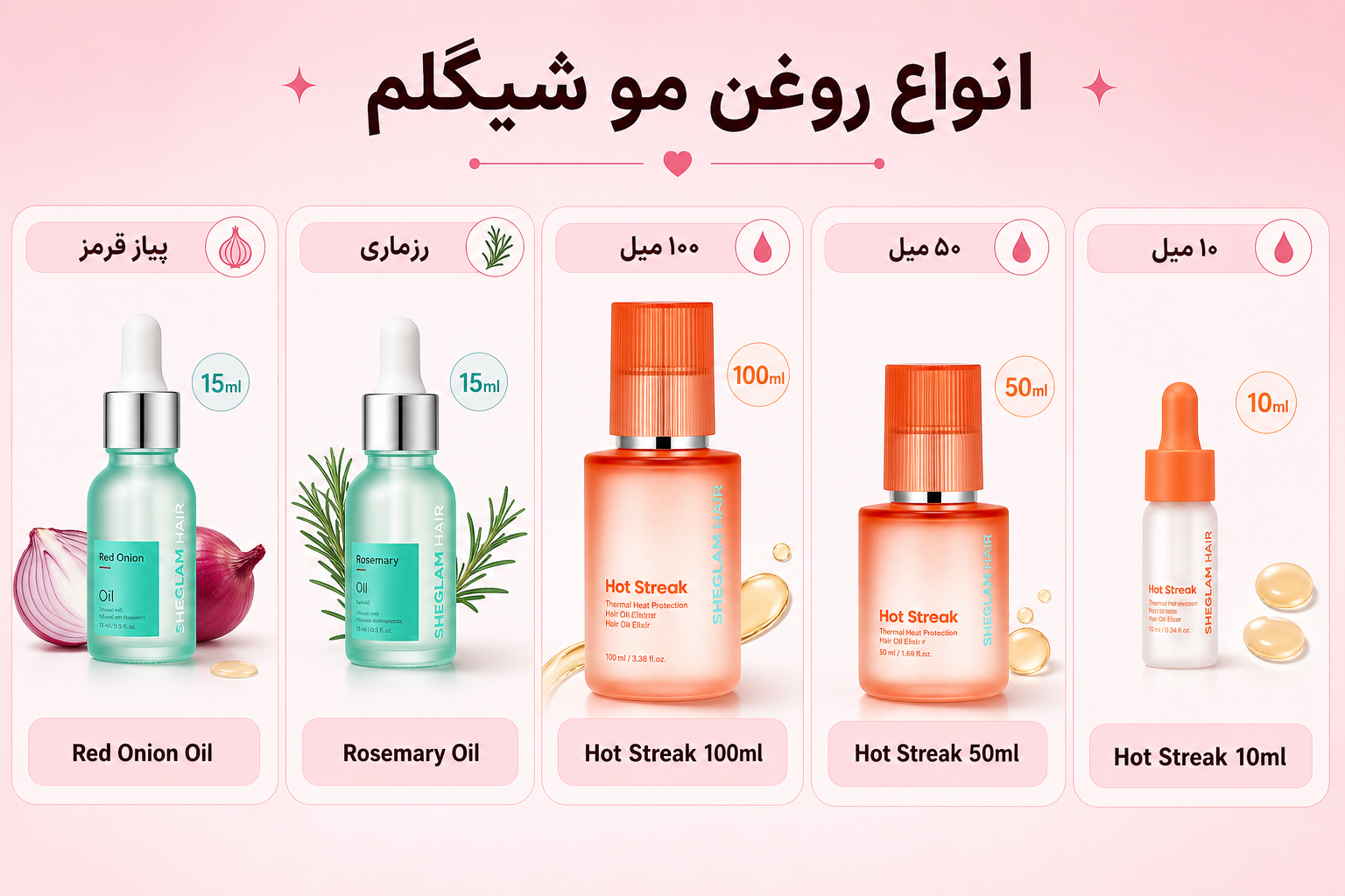 انواع روغن مو شیگلم شامل روغن پیاز قرمز، رزماری و Hot Streak در حجم‌های مختلف
