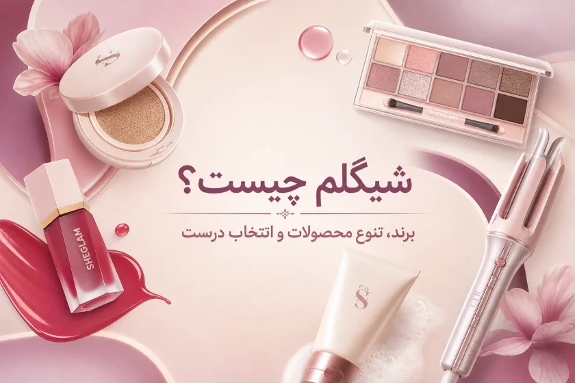 شیگلم چیست؟ برند، تنوع محصولات و انتخاب درست