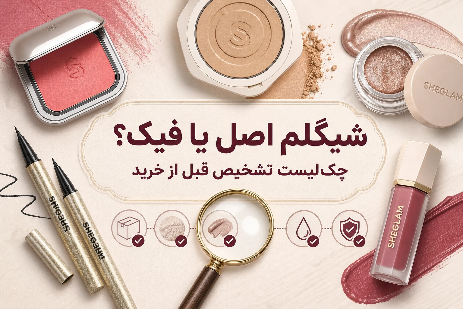 شیگلم اصل یا فیک؟ چک‌لیست تشخیص قبل از خرید