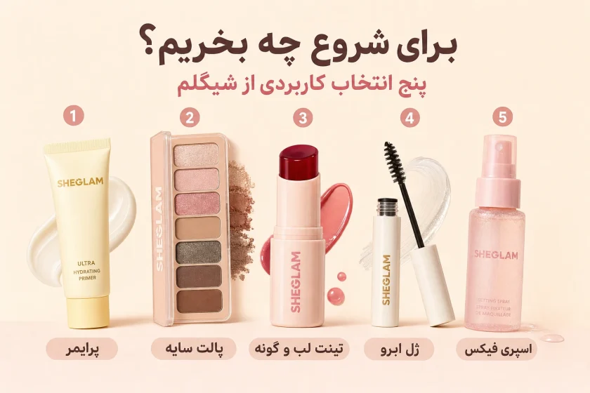 برای شروع چه بخریم؟ پنج انتخاب کاربردی از شیگلم