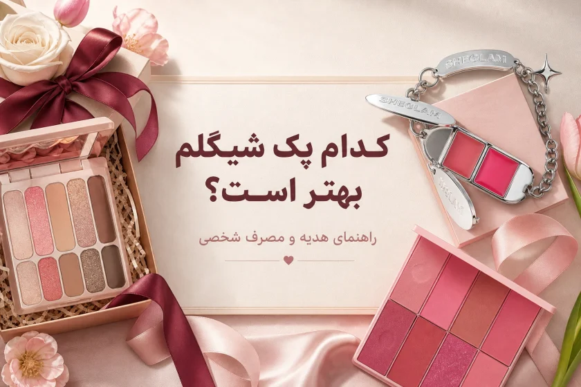 کدام پک شیگلم بهتر است؟ راهنمای هدیه و مصرف شخصی