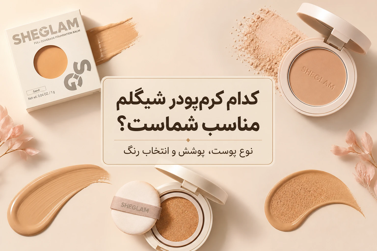 کدام کرمپودر شیگلم مناسب شماست؟ 1 کدام کرمپودر شیگلم مناسب شماست؟