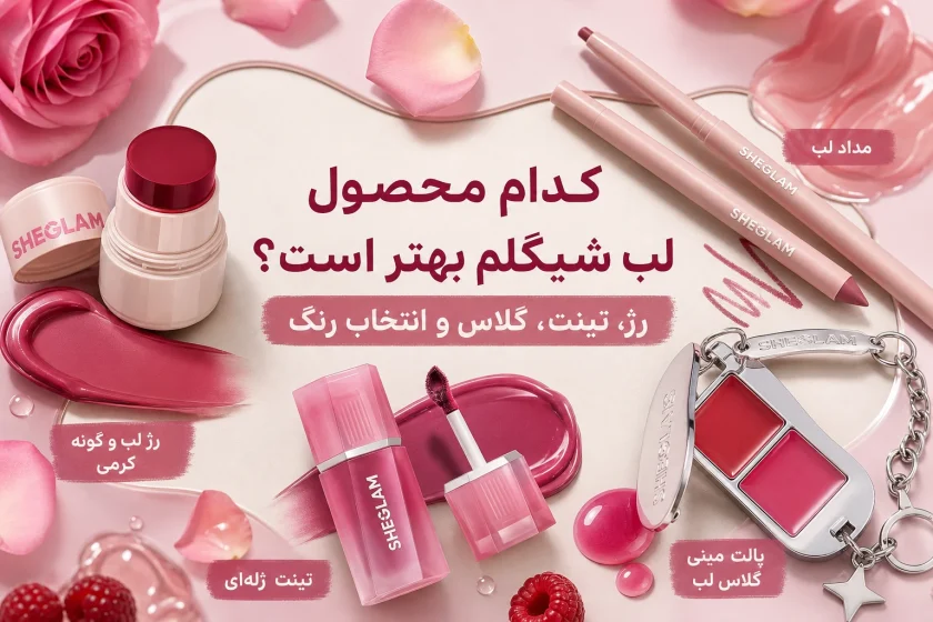 کدام محصول لب شیگلم بهتر است؟