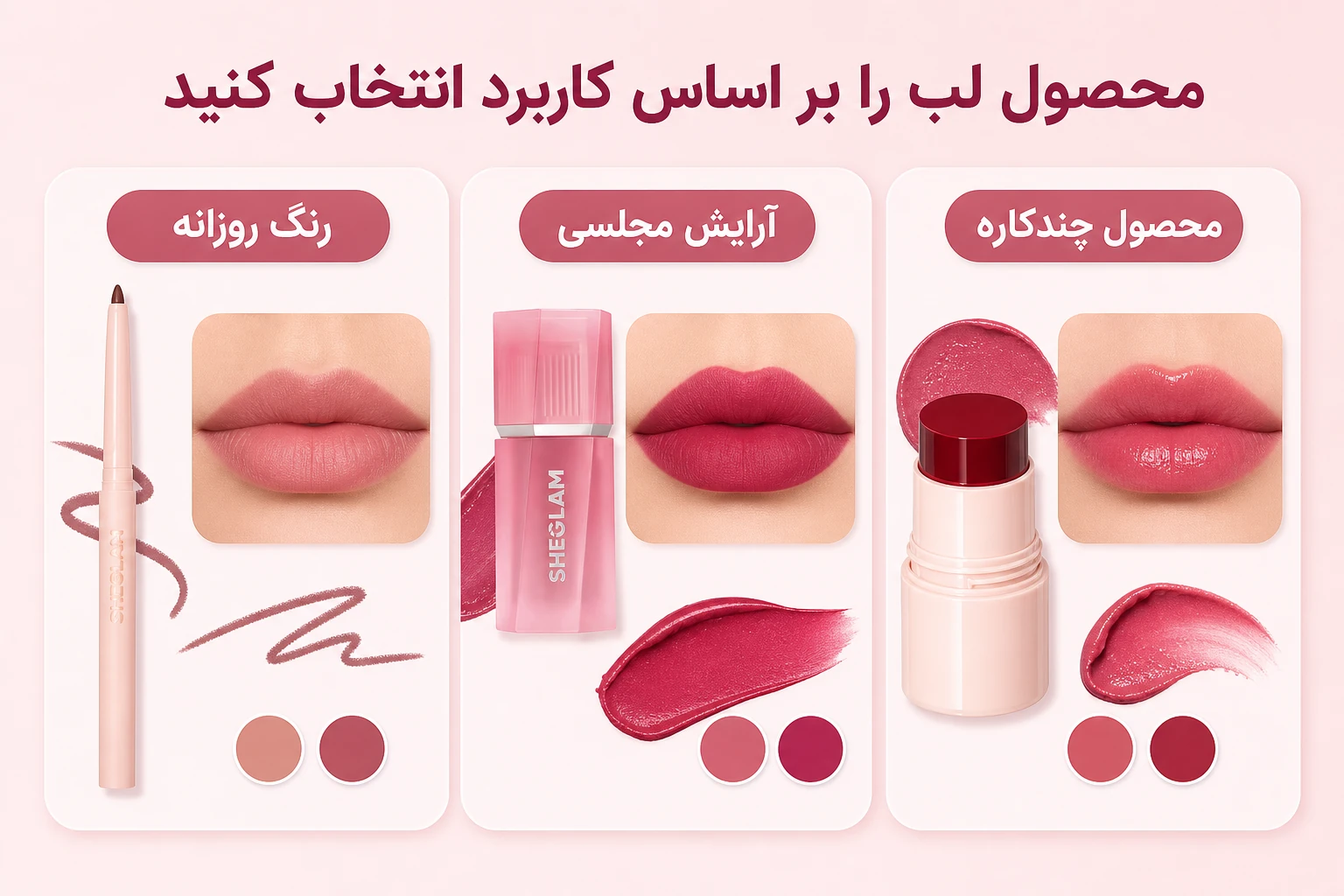 کدام محصول لب شیگلم بهتر است؟ 6 لب؛ رنگ، برق یا چندکاره؟