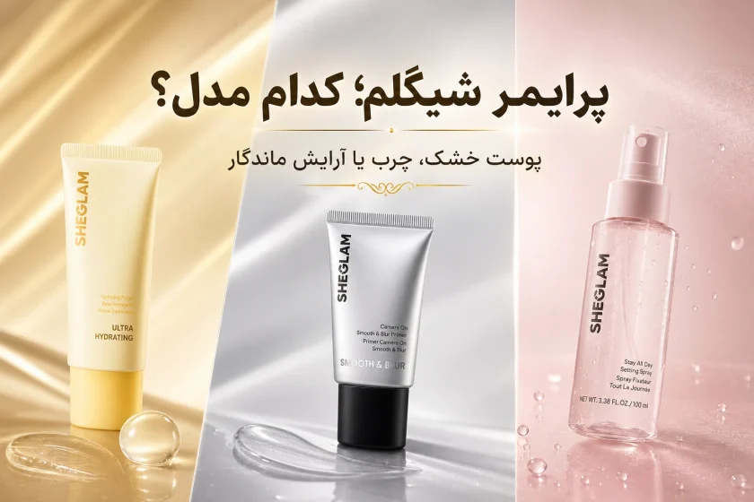 پرایمر شیگلم؛ کدام مدل برای آرایش تمیزتر مناسب‌تر است؟