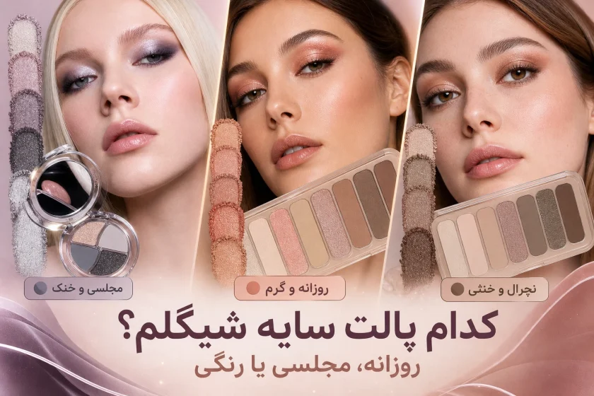 کدام پالت سایه شیگلم برای استفاده روزانه بهتر است؟