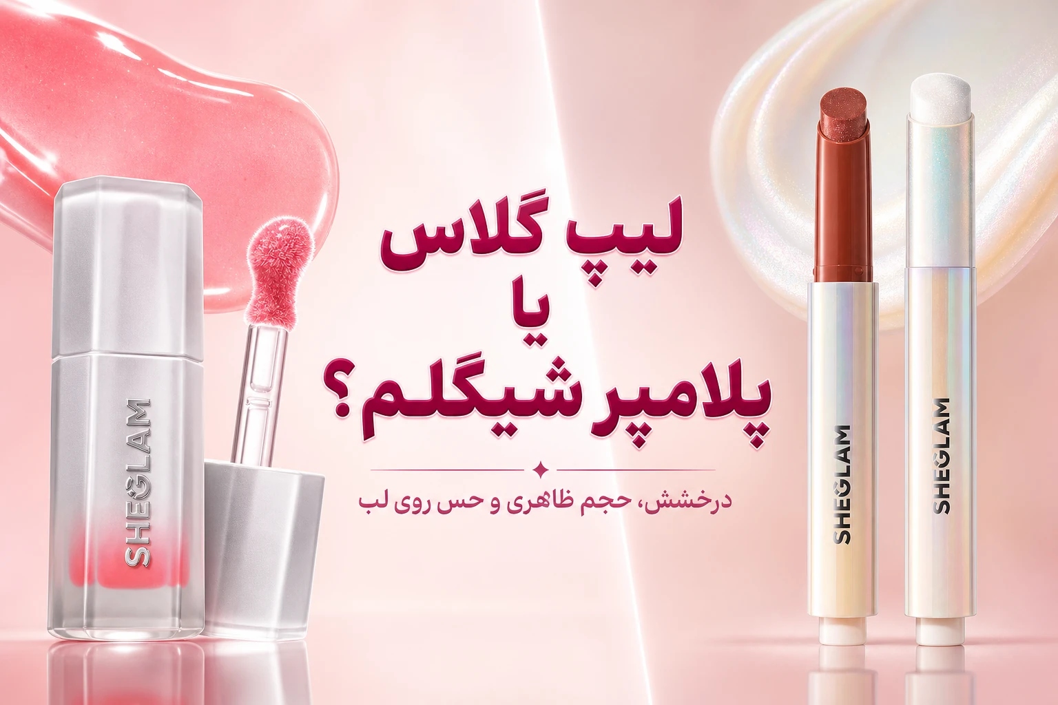 لیپ گلاس یا پلامپر شیگلم؟ کدام برای شما بهتر است؟