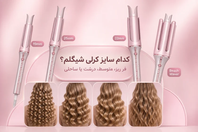 کدام سایز کرلی شیگلم برای مدل موی شما بهتر است؟
