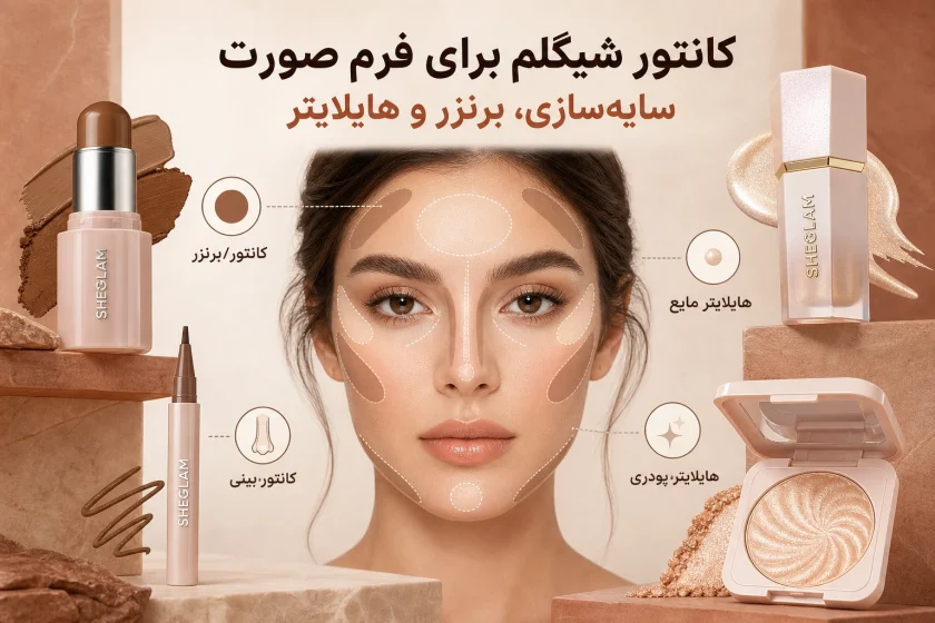 کانتور شیگلم برای فرم صورت؛ چطور انتخاب کنیم؟