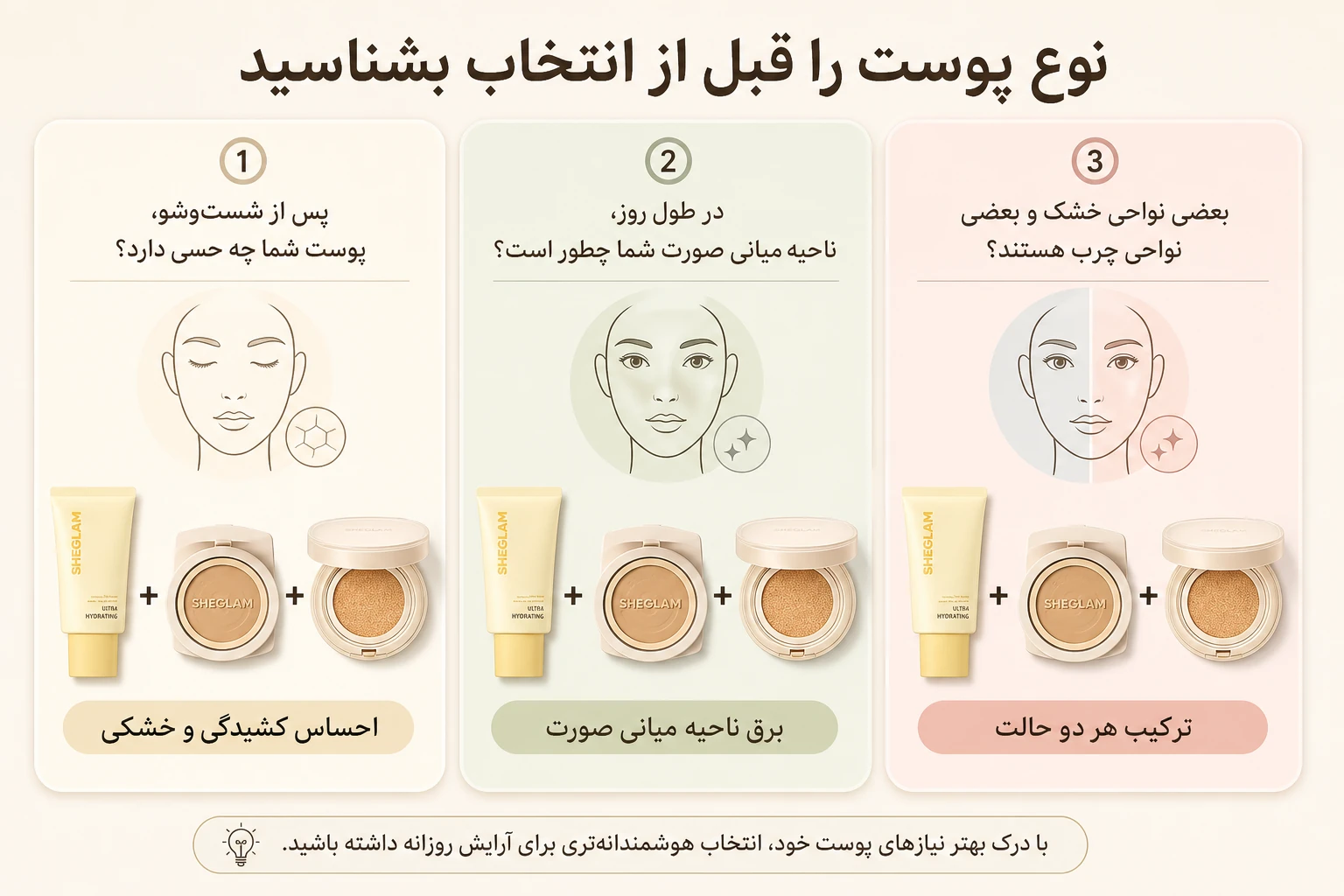 محصولات شیگلم برای نوع پوست؛ خشک، چرب یا مختلط؟ 6 انتخاب بر اساس نوع پوست