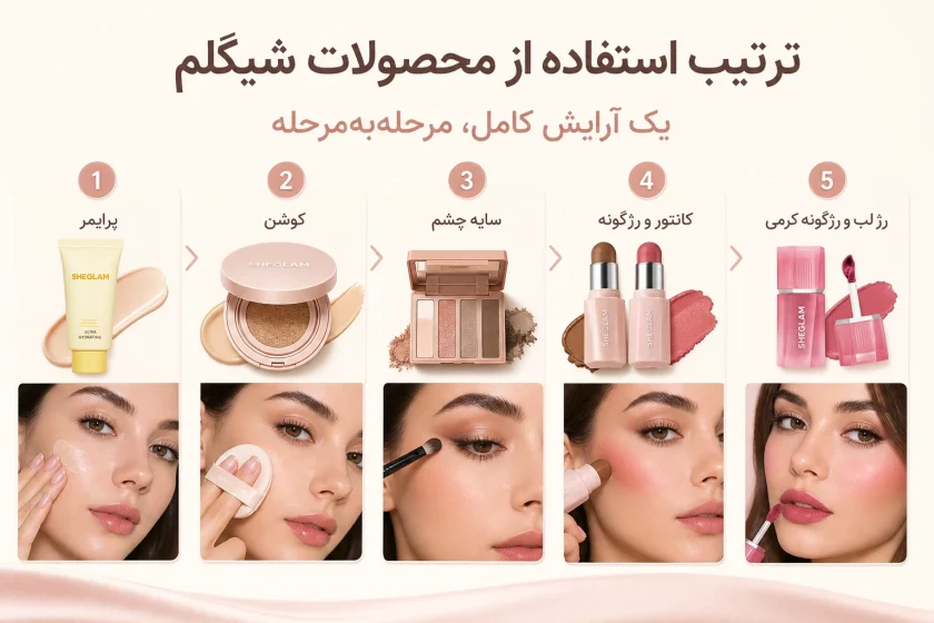 ترتیب استفاده از محصولات شیگلم در یک آرایش کامل