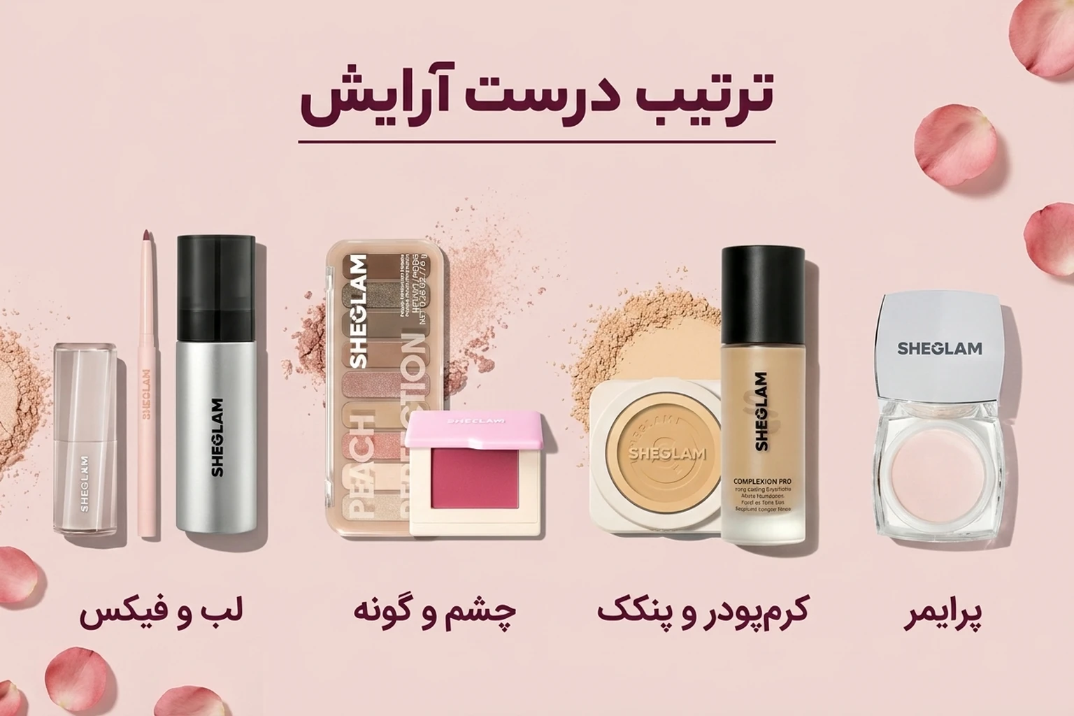 ترتیب استفاده از محصولات شیگلم در یک آرایش کامل 6 مسیر ساده آرایش کامل