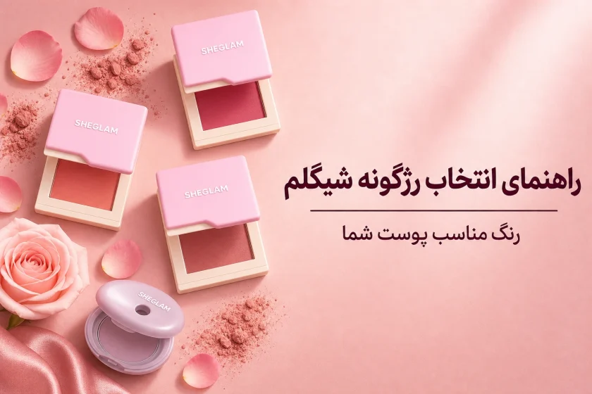 راهنمای خرید رژگونه شیگلم؛ کدام رنگ و مدل برای پوست شما بهتر است؟